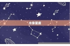 星座分为水火土风是谁-12星座