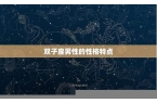 公认最渣的星座-公认最渣的星座