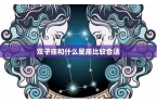 什么星座比较相信第一个感觉-最