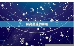 月亮星座根据什么来的-月亮星座