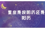 星座是按阳历区分还是按阴历区分