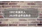 未羊人在2024年的运势-生肖