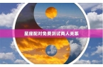 星座配对测试两人关系缘分怎么算