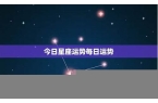 星座狂月今日运势-狂月2021