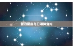 新浪属相运势星座查询-新浪星座