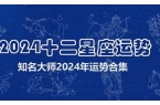 2024年星座好运排行榜最新-