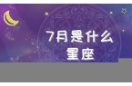 7月是什么星座男-7是什么星座