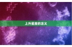 上升星座下降星座是什么意思-上