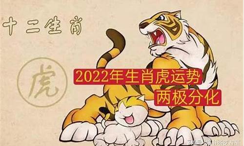 生肖虎2022年运势-生肖虎2021运势