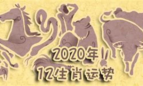 2020年属相运势详解大全