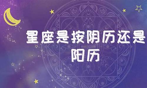 月亮星座是按阴历还是阳历-月亮星座是按农历阳历