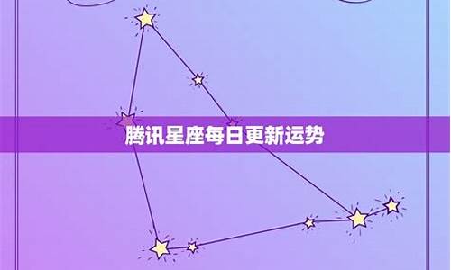 每日星座运势查询更新-星座运势查询