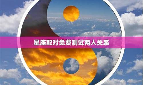 星座配对测试两人关系缘分怎么算-星座配对测试两人关系缘分怎么算出来的