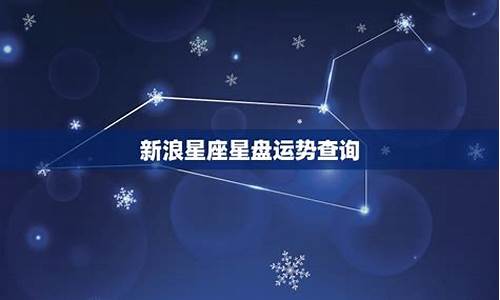 星座新浪运势查询2022最新-星座运势网新浪网