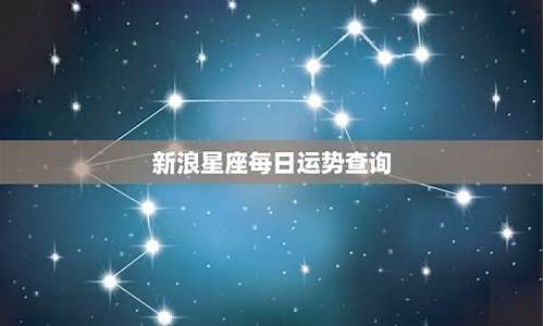 新浪每日星座运程查询今日-新浪每日星座运势查询