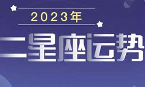 十二星座2023运势运程-十二星座2023运势运程查询