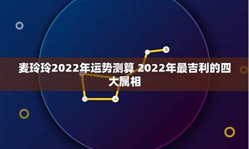 2022年属相运势麦玲玲详解-2022生肖运势运程麦玲玲