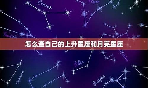 查自己的上升星座和月亮星座是什么-怎么查自己的上升星座,太阳星座,月亮星座