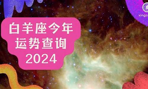 2024白羊座全年运势第一星座-2024白羊座全年运势第一星座是什么