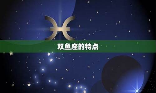 双鱼座最登星座-双鱼星座排第几